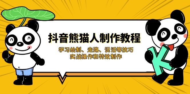 抖音熊猫人制作教程，学习绘制、走路、说话等技巧，实战操作和特效制作K叔网赚资源-网赚项目-副业赚钱-互联网创业-资源整合K叔网赚资源