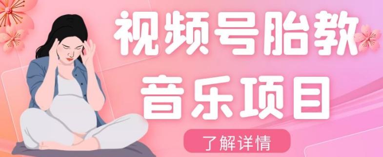 视频号胎教音乐项目，操作简单，0成本利润自己定，单日300+K叔网赚资源-网赚项目-副业赚钱-互联网创业-资源整合K叔网赚资源