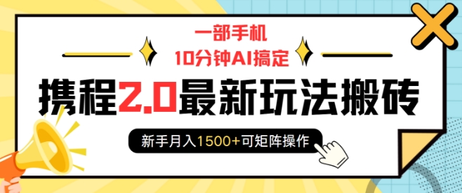 一部手机10分钟AI搞定，携程2.0最新玩法搬砖，新手月入1500+可矩阵操作K叔网赚资源-网赚项目-副业赚钱-互联网创业-资源整合K叔网赚资源