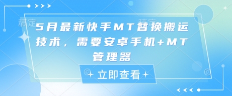 5月最新快手MT替换搬运技术，需要安卓手机+MT管理器K叔网赚资源-网赚项目-副业赚钱-互联网创业-资源整合K叔网赚资源