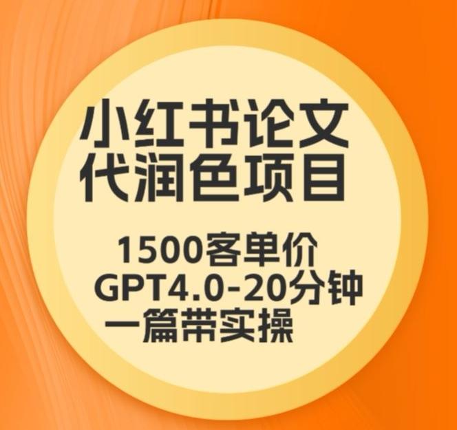 毕业季小红书论文代润色项目，本科1500，专科1200，高客单GPT4.0-20分钟一篇带实操【揭秘】K叔网赚资源-网赚项目-副业赚钱-互联网创业-资源整合K叔网赚资源