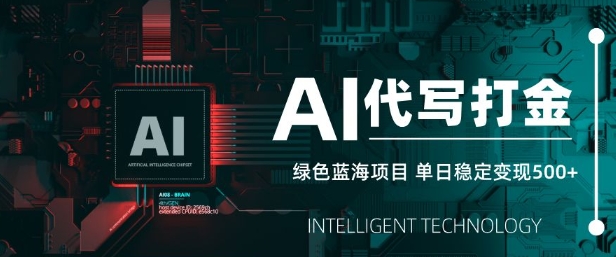 AI代写打金，单日稳定变现5张，绿色蓝海项目，主打长期稳定，快速变现【揭秘】K叔网赚资源-网赚项目-副业赚钱-互联网创业-资源整合K叔网赚资源