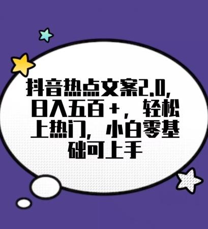 靠抖音热门文案2.0，日入500+，轻松上热门，小白当天可见收益【揭秘】K叔网赚资源-网赚项目-副业赚钱-互联网创业-资源整合K叔网赚资源