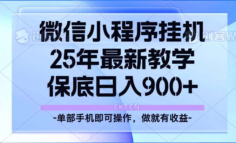 25年小程序挂机掘金最新教学，保底日入900+K叔网赚资源-网赚项目-副业赚钱-互联网创业-资源整合K叔网赚资源