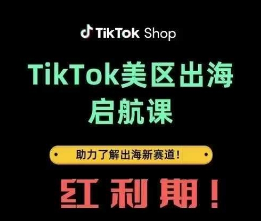 TikTok出海启航课(美区)助力了解出海红利新赛道K叔网赚资源-网赚项目-副业赚钱-互联网创业-资源整合K叔网赚资源