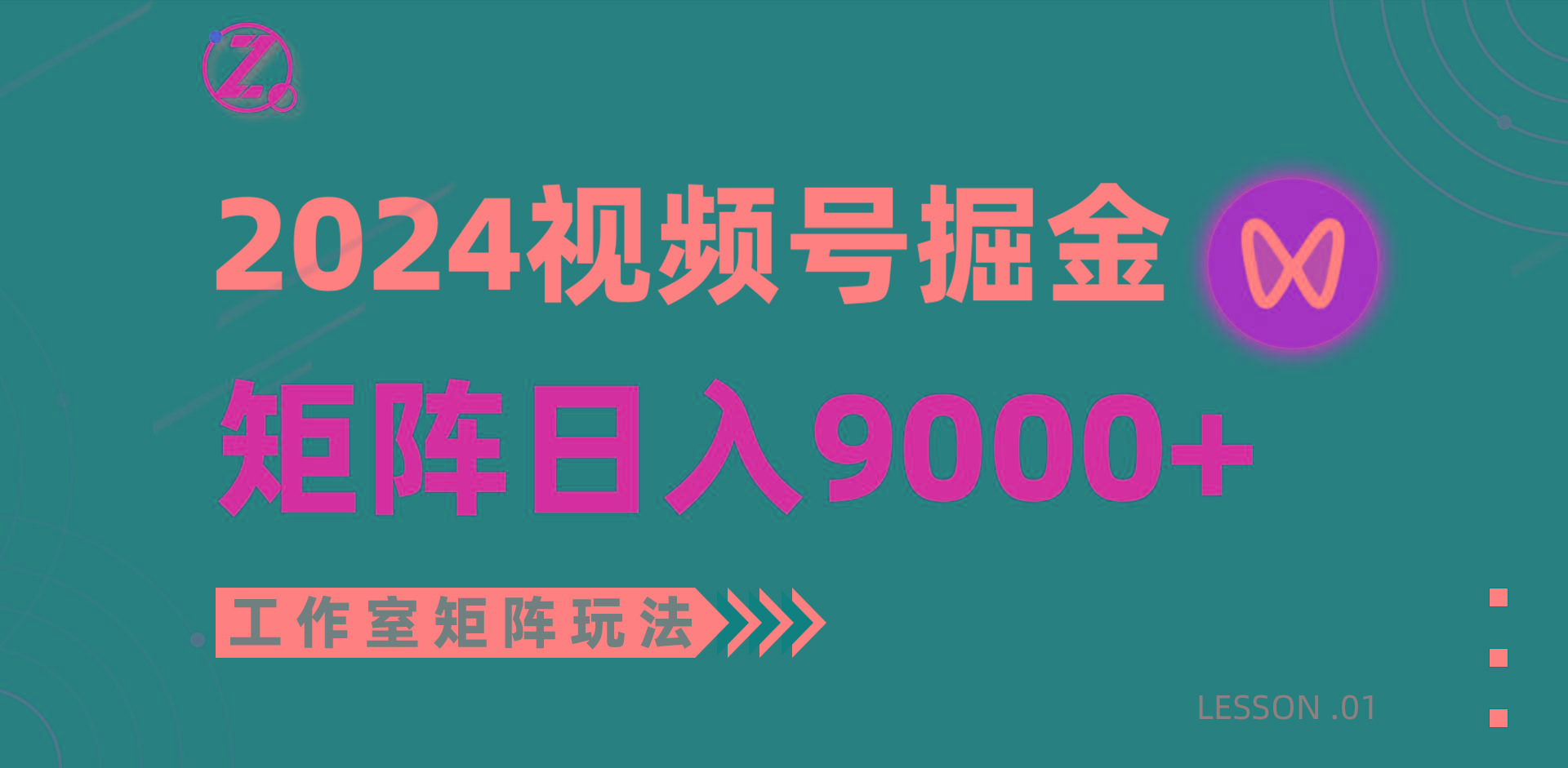 (9709期)【蓝海项目】2024视频号自然流带货，工作室落地玩法，单个直播间日入9000+K叔网赚资源-网赚项目-副业赚钱-互联网创业-资源整合K叔网赚资源
