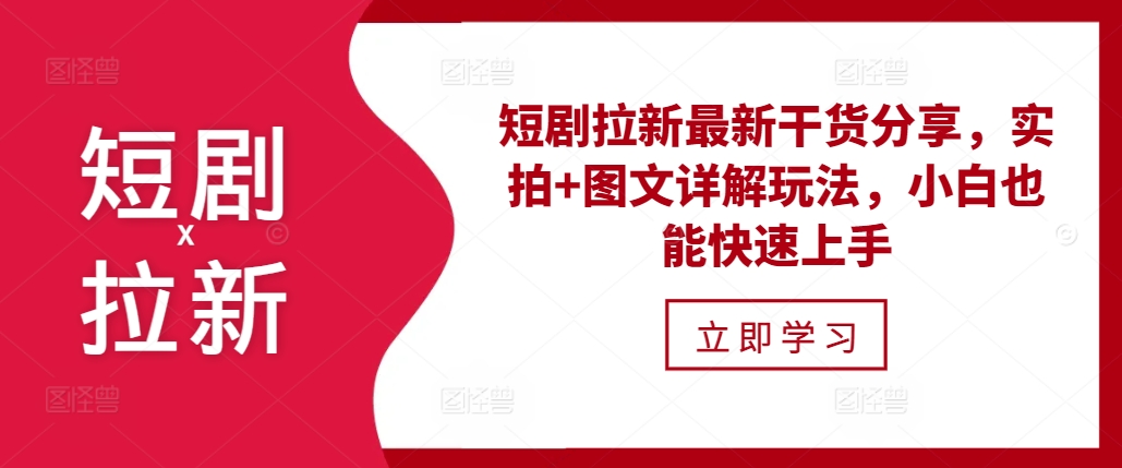 短剧拉新最新干货分享，实拍+图文详解玩法，小白也能快速上手K叔网赚资源-网赚项目-副业赚钱-互联网创业-资源整合K叔网赚资源