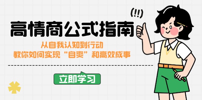 高情商公式完结版：从自我认知到行动，教你如何实现“自爽”和高效成事K叔网赚资源-网赚项目-副业赚钱-互联网创业-资源整合K叔网赚资源