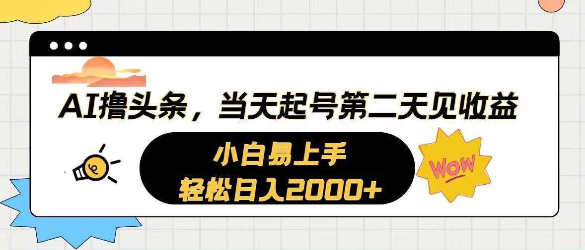 AI撸头条，当天起号，第二天见收益。轻松日入2000+K叔网赚资源-网赚项目-副业赚钱-互联网创业-资源整合K叔网赚资源