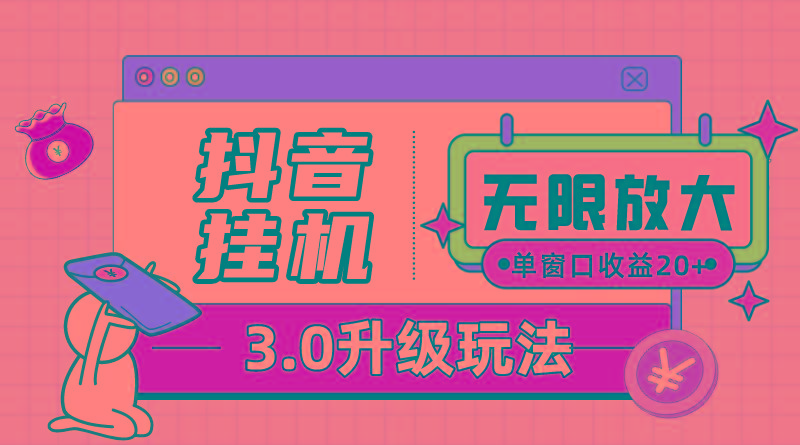 抖音挂机3.0玩法   单窗20-50可放大  支持电脑版本和模拟器(附无限注…K叔网赚资源-网赚项目-副业赚钱-互联网创业-资源整合K叔网赚资源