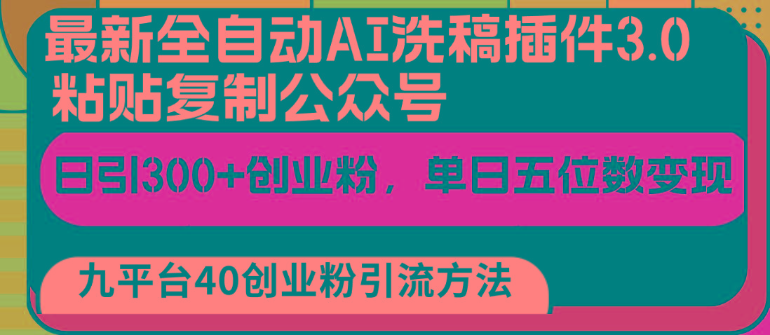 最新全自动AI洗稿插件3.0，粘贴复制公众号日引300+创业粉，单日五位数变现K叔网赚资源-网赚项目-副业赚钱-互联网创业-资源整合K叔网赚资源