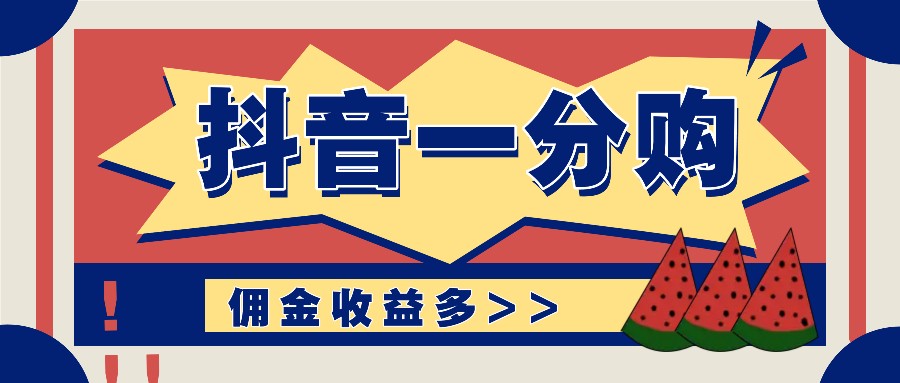 抖音一分购项目玩法实操教学，0门槛新手也能操作，一天赚几百上千K叔网赚资源-网赚项目-副业赚钱-互联网创业-资源整合K叔网赚资源