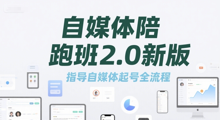 自媒体陪跑班2.0新版，指导自媒体起号全流程K叔网赚资源-网赚项目-副业赚钱-互联网创业-资源整合K叔网赚资源