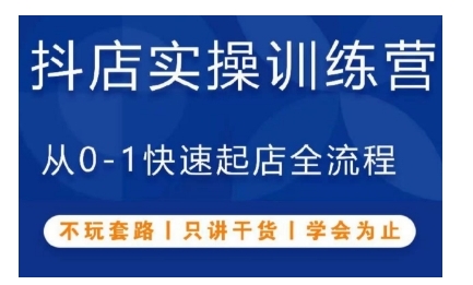 抖音小店实操训练营，从0-1快速起店全流程，不玩套路，只讲干货，学会为止K叔网赚资源-网赚项目-副业赚钱-互联网创业-资源整合K叔网赚资源