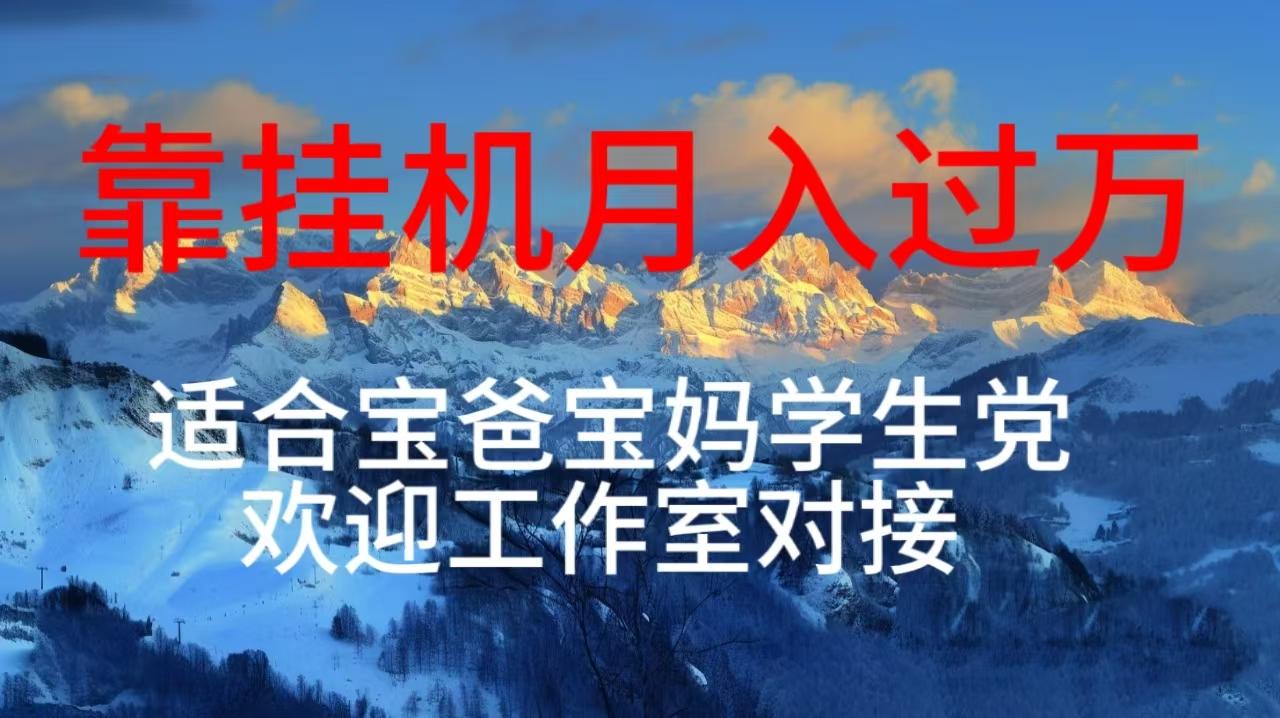 每天躺着日入几百挂机项目，适合宝爸宝妈学生党工作室对接K叔网赚资源-网赚项目-副业赚钱-互联网创业-资源整合K叔网赚资源