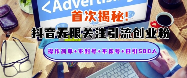 首次揭秘：抖音无限关注引流创业粉，操作简单+不封号+不废号+日引500人【揭秘】K叔网赚资源-网赚项目-副业赚钱-互联网创业-资源整合K叔网赚资源