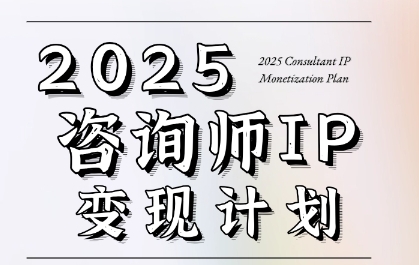 7天构建咨询师变现系统，2025咨询师IP变现计划训练营K叔网赚资源-网赚项目-副业赚钱-互联网创业-资源整合K叔网赚资源