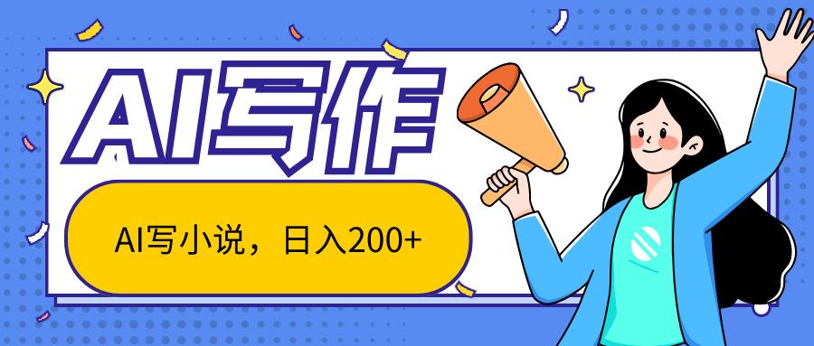 AI智能一键写小说，日入200+，不限制人群新手小白均可操作K叔网赚资源-网赚项目-副业赚钱-互联网创业-资源整合K叔网赚资源