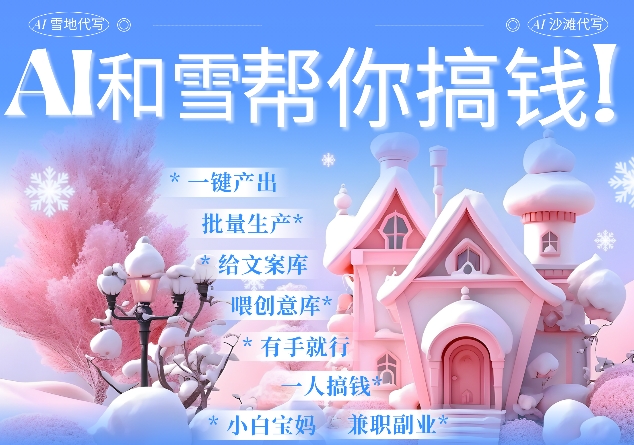 AI春节搞钱9.0 蝴蝶号雪地代写代画、送祝福、表白 AI一键生成，每日轻松十分钟，月入米1W+K叔网赚资源-网赚项目-副业赚钱-互联网创业-资源整合K叔网赚资源