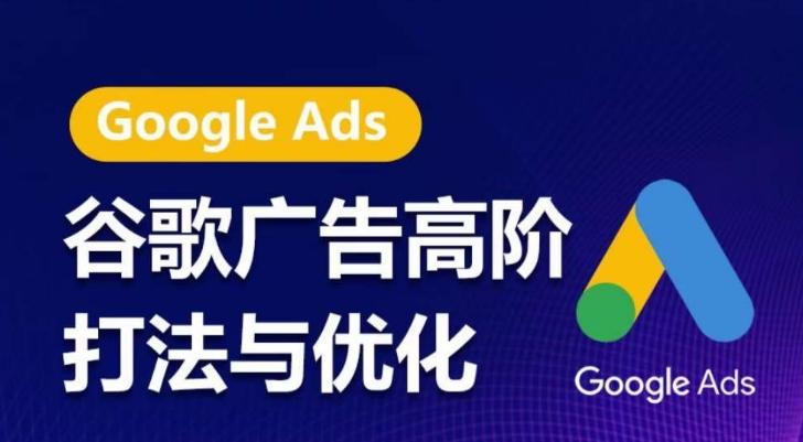 谷歌广告高阶打法与优化，凝结行业精华的谷歌广告体系课程，带你抓住流量红利，最大化ROIK叔网赚资源-网赚项目-副业赚钱-互联网创业-资源整合K叔网赚资源