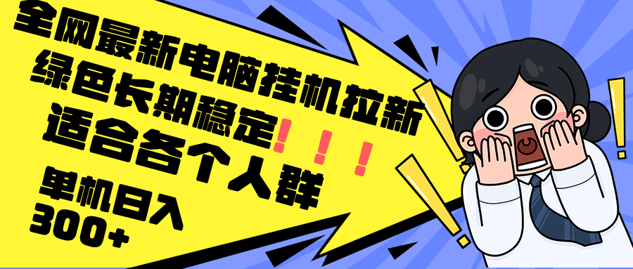最新电脑挂机拉新，单机300+，绿色长期稳定，适合各个人群K叔网赚资源-网赚项目-副业赚钱-互联网创业-资源整合K叔网赚资源