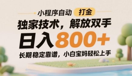 小程序自动打金独家技术，解放双手日入8张，长期稳定靠谱，小白宝妈轻松上手【揭秘】K叔网赚资源-网赚项目-副业赚钱-互联网创业-资源整合K叔网赚资源