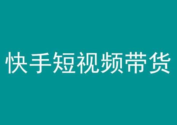 快手短视频带货，操作简单易上手，人人都可操作的长期稳定项目!K叔网赚资源-网赚项目-副业赚钱-互联网创业-资源整合K叔网赚资源