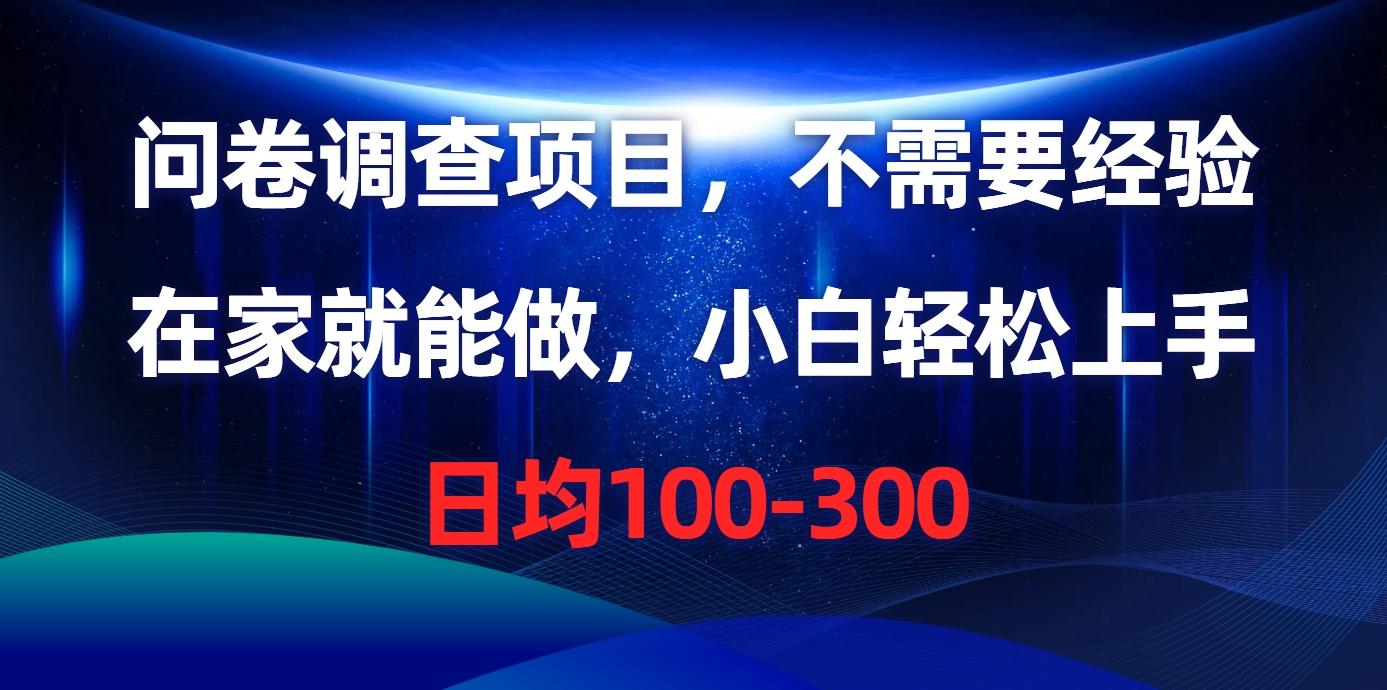 问卷调查项目，不需要经验，在家就能做，小白轻松上手，日均100-300K叔网赚资源-网赚项目-副业赚钱-互联网创业-资源整合K叔网赚资源