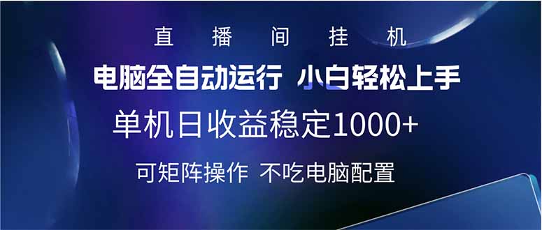 2025直播间最新玩法单机日入1000+ 全自动运行 可矩阵操作K叔网赚资源-网赚项目-副业赚钱-互联网创业-资源整合K叔网赚资源