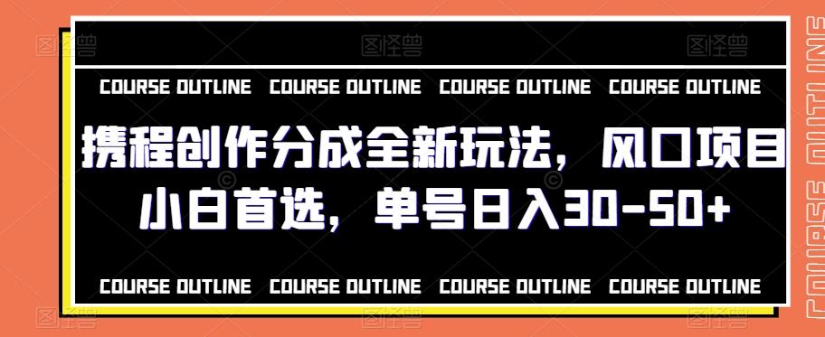 携程创作分成全新玩法，风口项目小白首选，单号日入30-50+K叔网赚资源-网赚项目-副业赚钱-互联网创业-资源整合K叔网赚资源