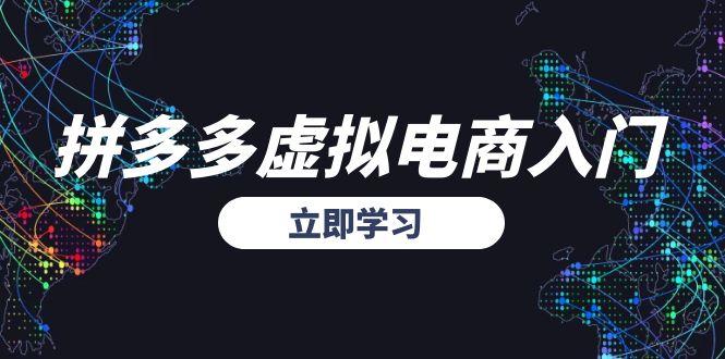 拼多多虚拟电商入门，精准选品方法论，无货源模式起盘技巧K叔网赚资源-网赚项目-副业赚钱-互联网创业-资源整合K叔网赚资源