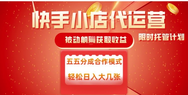 快手小店代运营，被动躺Z收益，收益五五分，单日稳定变现五张【揭秘】K叔网赚资源-网赚项目-副业赚钱-互联网创业-资源整合K叔网赚资源