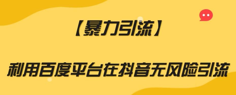 【暴力引流】利用百度平台在抖音无风险引流【揭秘】K叔网赚资源-网赚项目-副业赚钱-互联网创业-资源整合K叔网赚资源
