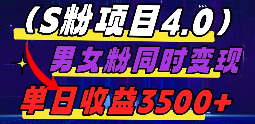 S粉项目4.0，男女粉通吃，男女粉同时变现，单日收益3500+K叔网赚资源-网赚项目-副业赚钱-互联网创业-资源整合K叔网赚资源