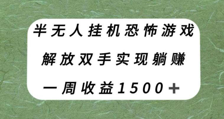 半无人挂机恐怖游戏，解放双手实现躺赚，单号一周收入1500+【揭秘】K叔网赚资源-网赚项目-副业赚钱-互联网创业-资源整合K叔网赚资源