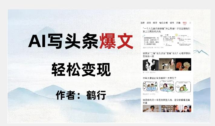 暴力拆解AI写头条爆文，轻松日入500+K叔网赚资源-网赚项目-副业赚钱-互联网创业-资源整合K叔网赚资源