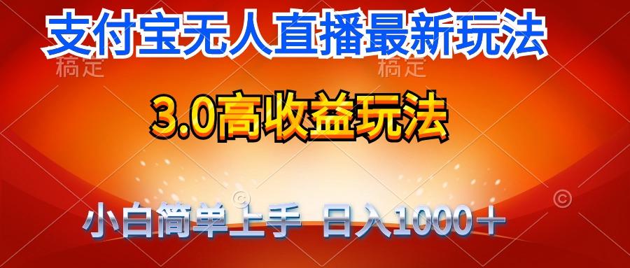 (9738期)最新支付宝无人直播3.0高收益玩法 无需漏脸，日收入1000＋K叔网赚资源-网赚项目-副业赚钱-互联网创业-资源整合K叔网赚资源