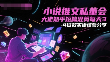 小说推文私董会大佬知乎短篇混剪每天3-4位数实操经验分享K叔网赚资源-网赚项目-副业赚钱-互联网创业-资源整合K叔网赚资源