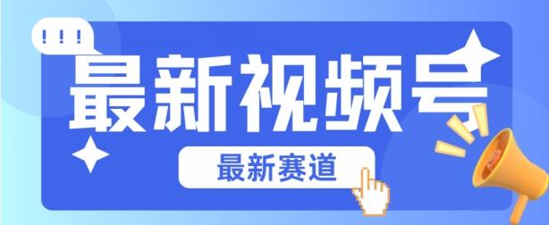 视频号全新赛道，碾压市面普通的混剪技术，内容原创度高，小白也能学会【揭秘】K叔网赚资源-网赚项目-副业赚钱-互联网创业-资源整合K叔网赚资源
