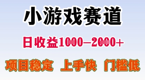 25年暑期高收益项目，小游戏赛道一天收益1-2k+ 稳定项目，上手快，门槛低【揭秘】K叔网赚资源-网赚项目-副业赚钱-互联网创业-资源整合K叔网赚资源