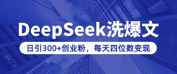 用DeepSeek洗公众号爆文，日引300+创业粉，做知识付费每天四位数变现(附详细实操教程)K叔网赚资源-网赚项目-副业赚钱-互联网创业-资源整合K叔网赚资源