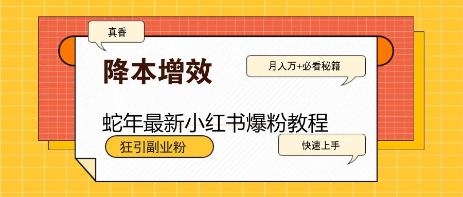 蛇年最新小红书爆粉教程，狂引副业粉，月入万+必看K叔网赚资源-网赚项目-副业赚钱-互联网创业-资源整合K叔网赚资源
