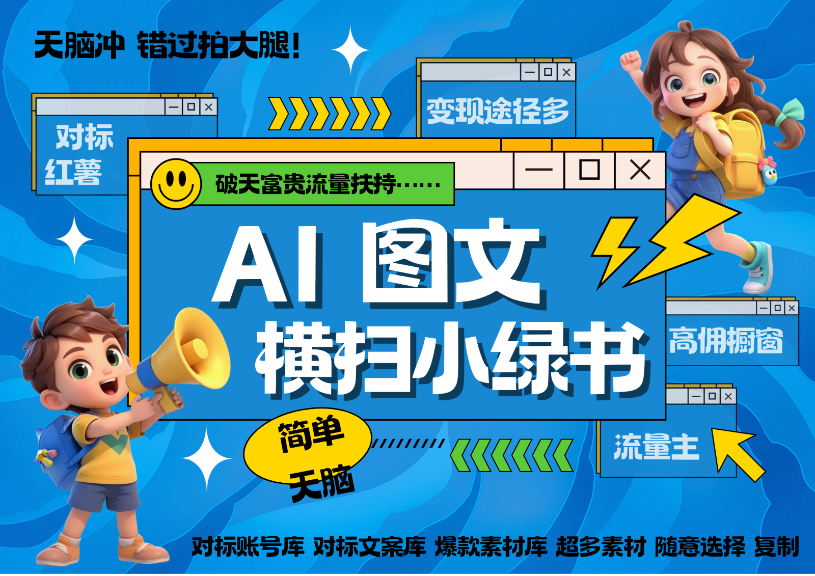 AI搞定小绿书长尾管道收益 破天流量富贵你还没接？ 简单复制黏贴图文赛道 爆款选题…K叔网赚资源-网赚项目-副业赚钱-互联网创业-资源整合K叔网赚资源