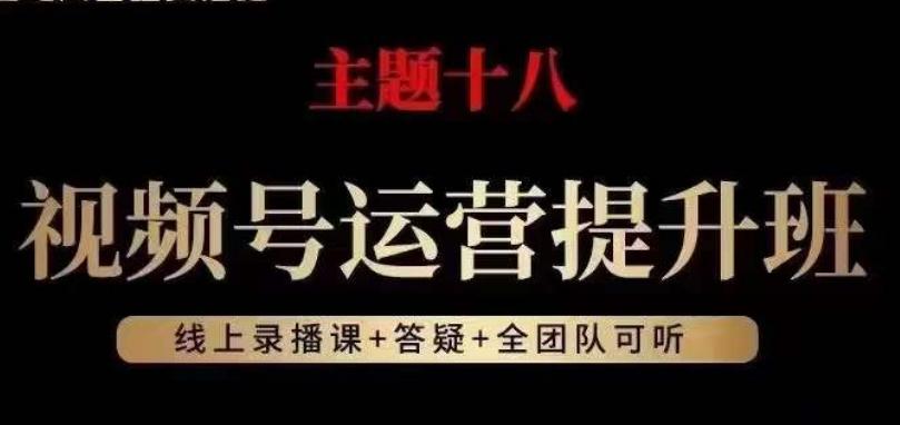 视频号运营提升班，从底层逻辑讲，2023年最佳流量红利！K叔网赚资源-网赚项目-副业赚钱-互联网创业-资源整合K叔网赚资源