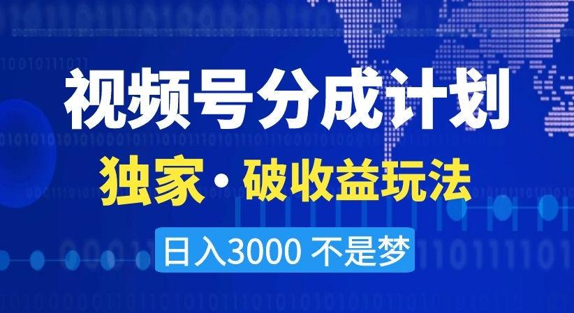 视频号分成计划，独家·破收益玩法，日入3000不是梦【揭秘】K叔网赚资源-网赚项目-副业赚钱-互联网创业-资源整合K叔网赚资源