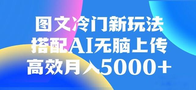图文冷门项目，无脑复制粘贴，日入500+K叔网赚资源-网赚项目-副业赚钱-互联网创业-资源整合K叔网赚资源