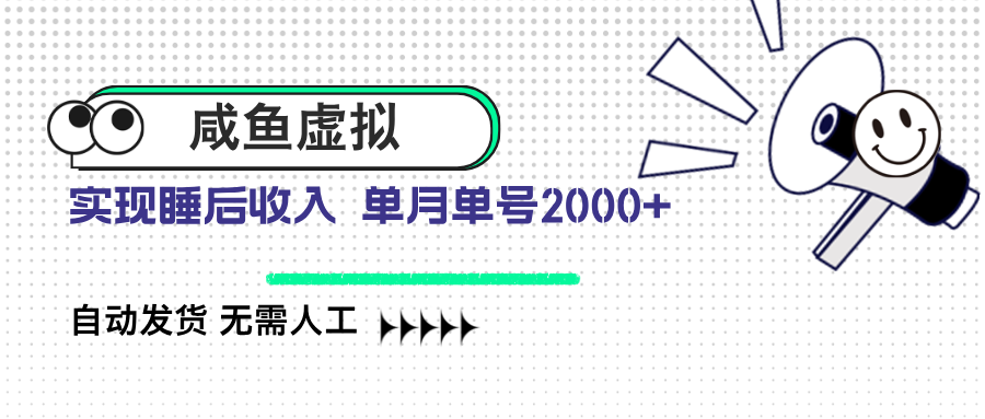 咸鱼虚拟资料 自动发货 无需人工 单月单号2000+K叔网赚资源-网赚项目-副业赚钱-互联网创业-资源整合K叔网赚资源