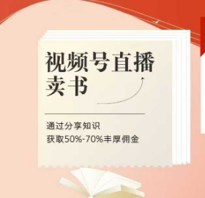 视频号直播卖书课程+陪跑班，视频号直播卖书，通过分享知识获取50%-70%丰厚佣金K叔网赚资源-网赚项目-副业赚钱-互联网创业-资源整合K叔网赚资源