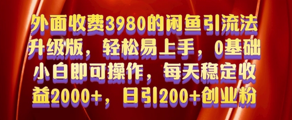 外面收费3980的闲鱼引流法，轻松易上手,0基础小白即可操作，日引200+创业粉的保姆级教程【揭秘】K叔网赚资源-网赚项目-副业赚钱-互联网创业-资源整合K叔网赚资源