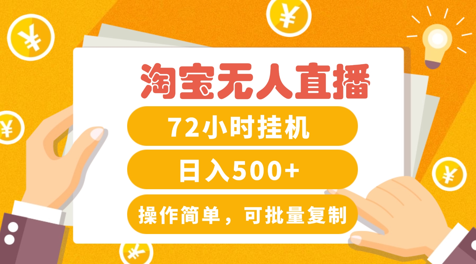 淘宝无人直播赚钱3.0，助你打造真正的“日不落”直播间，让你每天稳定收入500+K叔网赚资源-网赚项目-副业赚钱-互联网创业-资源整合K叔网赚资源